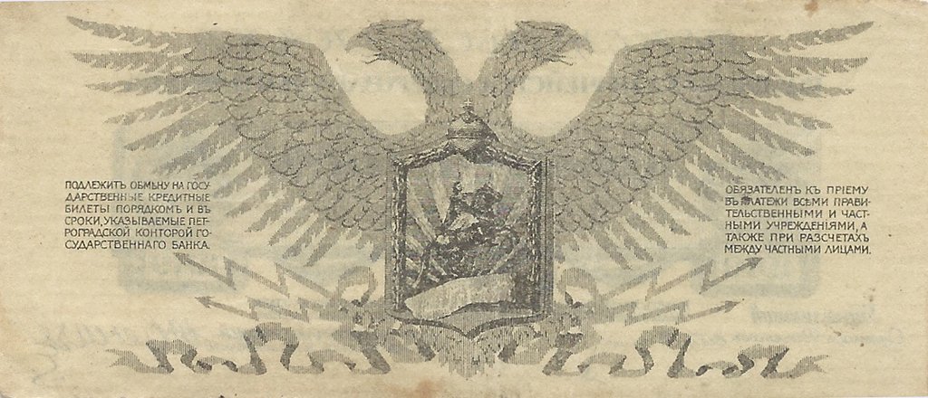 (     25 копеек) Банкнота Россия, Генерал Юденич 1919 год 25 копеек    F